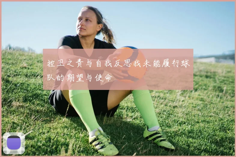 控卫之责与自我反思我未能履行球队的期望与使命