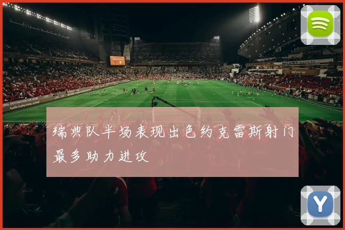 瑞典队半场表现出色约克雷斯射门最多助力进攻