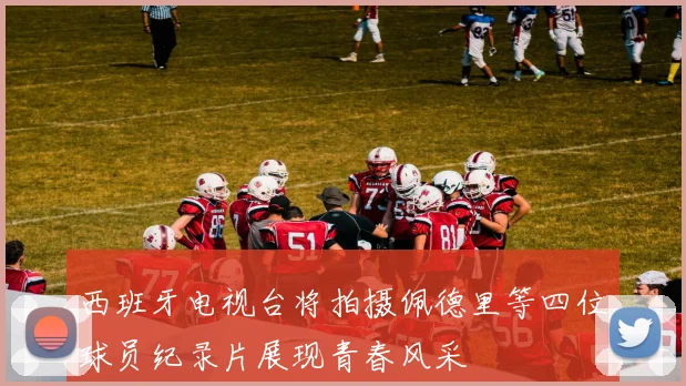 西班牙电视台将拍摄佩德里等四位球员纪录片展现青春风采