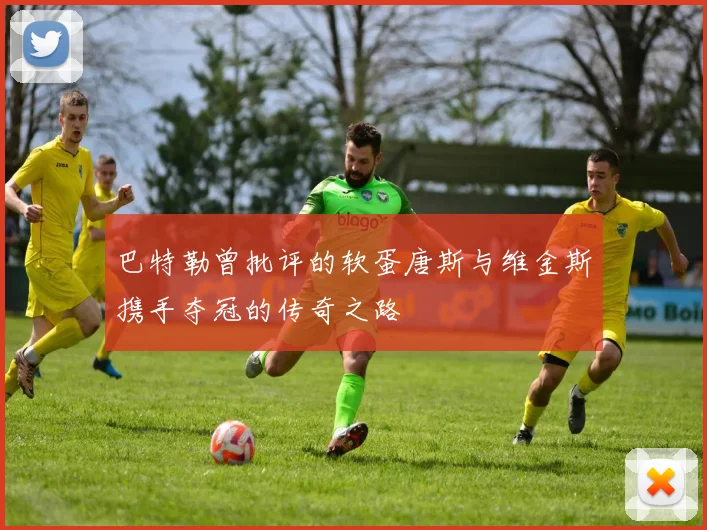 巴特勒曾批评的软蛋唐斯与维金斯携手夺冠的传奇之路